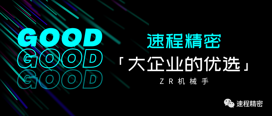 大企業(yè)的優(yōu)選，誰家ZR這么牛?