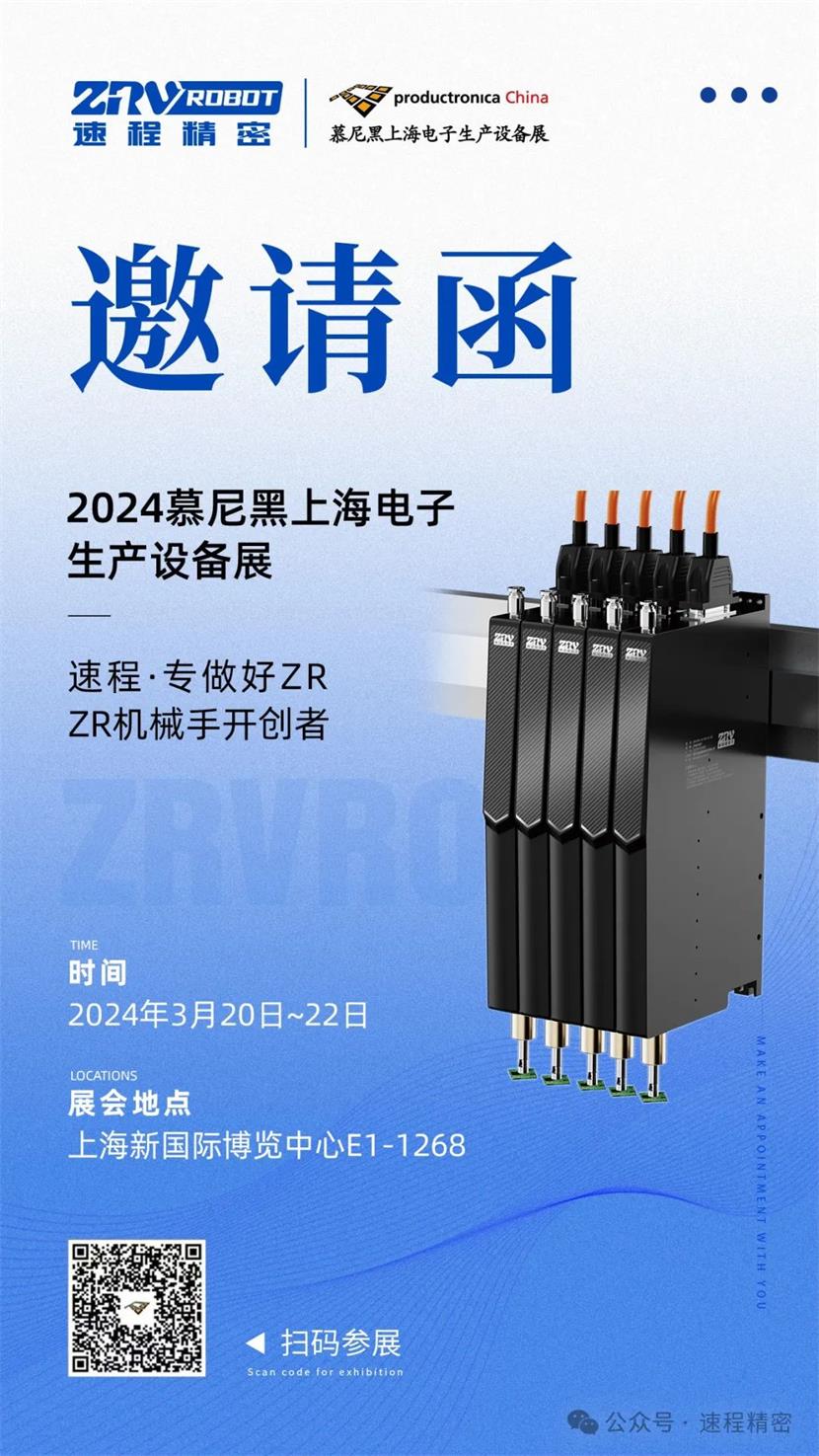 “智”造盛會 | 速程精密邀您一起參加2024慕尼黑上海電子生產(chǎn)設(shè)備展